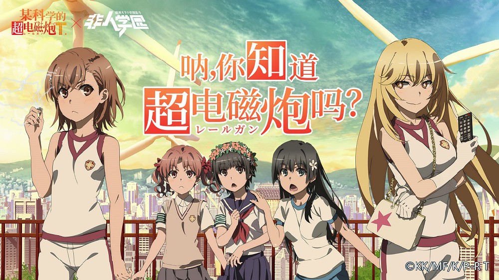 <b>非人学园超炮联动PV公布，御坂美琴莅临学园战场</b>
